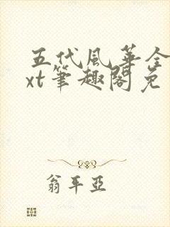 五代风华全本txt笔趣阁免费阅读