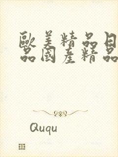 欧美精品日韩精品国产精品封面