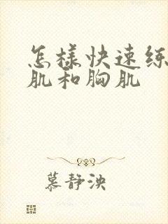 怎样快速练出腹肌和胸肌