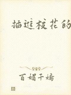 插进校花的逼里