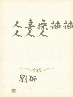 人妻操插插人妻人人人