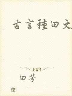 古言种田文强推
