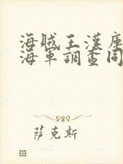 海贼王汉库克被海军调查同人漫画封面