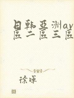 日韩亚洲av一区二区三区