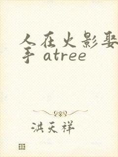 人在火影娶妻纲手 atree