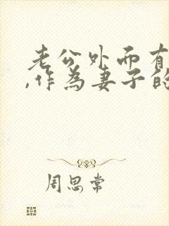 老公外面有人啦,作为妻子的我该怎么办