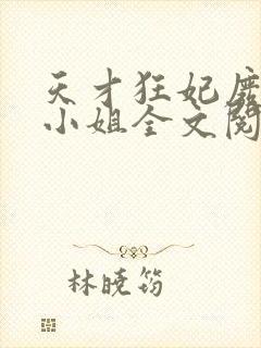 天才狂妃废材三小姐全文阅读