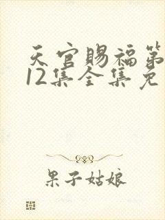 天官赐福第二季12集全集免费观看