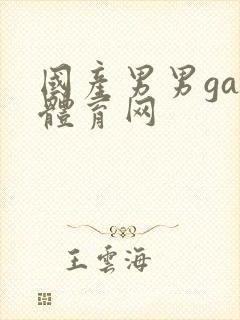 国产男男gay体育网封面