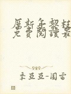 厉斯年黎枝全文免费阅读最新章节