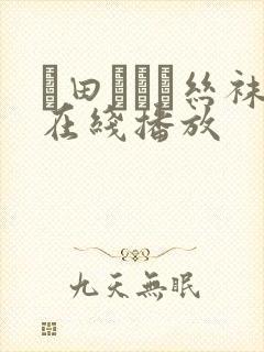 篠田あゆみ丝袜在线播放