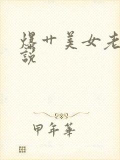 爆艹美女老师小说封面