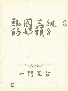 韩国三级《诱人的奶头》