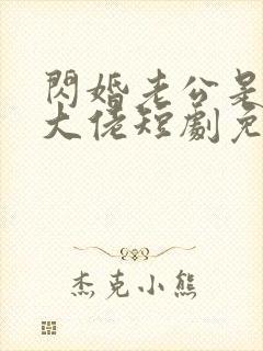 闪婚老公是豪门大佬短剧免费观看