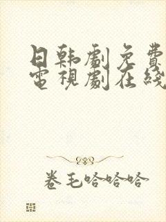 日韩剧免费观看电视剧在线观看中文完整