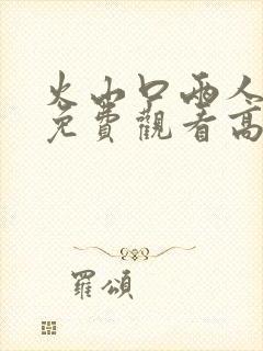 火山口两人电影免费观看高清