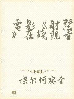 电影《财阀突击》在线观看免费国语