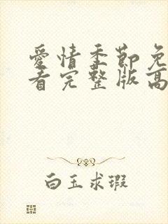 爱情季节免费观看完整版高清