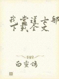 我当道士那些年下载全文