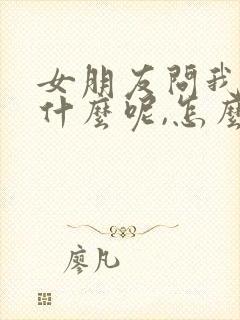 女朋友问我爱是什么呢,怎么回