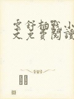 云舒柏战小说全文免费阅读最新章节