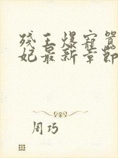 残王爆宠嚣张医妃最新章节