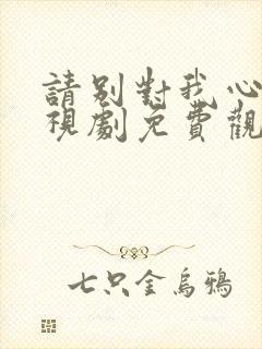 请别对我心动电视剧免费观看