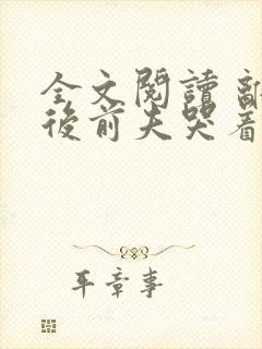 全文阅读 离婚后前夫哭着求复婚