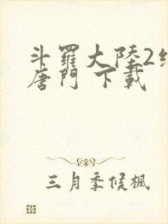 斗罗大陆2绝世唐门 下载