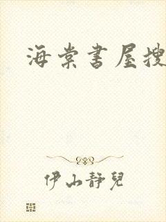 海棠书屋搜书封面