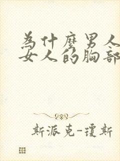 为什么男人喜欢女人的胸部封面