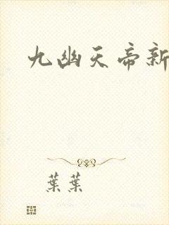 九幽天帝新章节封面