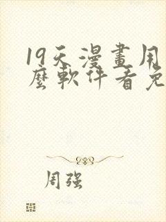 19天漫画用什么软件看免费