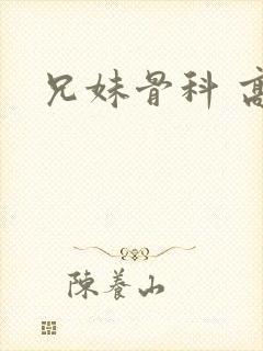 兄妹骨科 高h封面