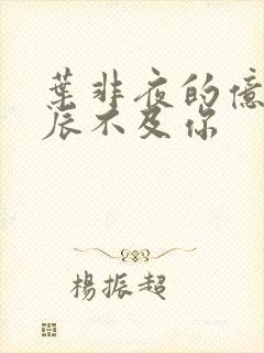 叶非夜的亿万星辰不及你