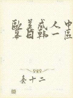 欧美成人中文字幕日韩一区