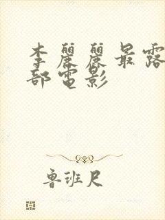 李丽丽最露的三部电影