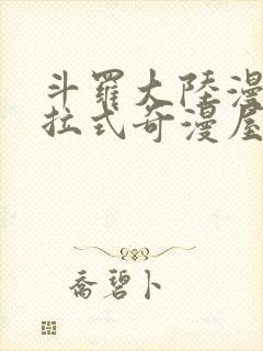 斗罗大陆漫画下拉式奇漫屋六漫画