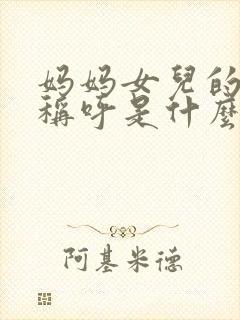 妈妈女儿的女儿称呼是什么