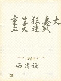 重生狂妻大佬宠上天连载