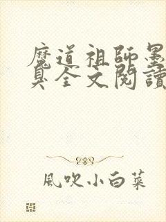 魔道祖师墨香铜臭全文阅读小说