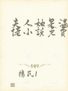 夫人她是满级大佬小说免费听书