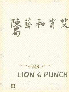 陈艺和肖艾的结局