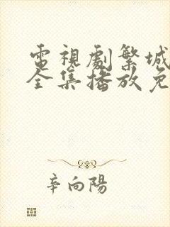 电视剧繁城之下全集播放免费观看