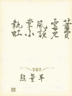 执掌风云萧峥陈虹小说免费阅读的