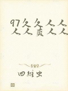 97久久人人模人人爽人人澡