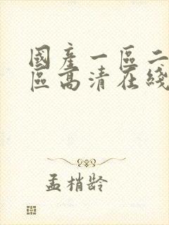 国产一区二区三区高清在线观看