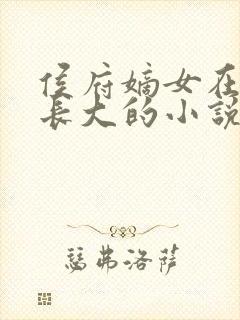 侯府嫡女在道观长大的小说