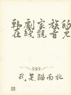 韩剧家族的秘密在线观看免费