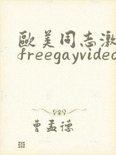 欧美同志激情男freegayvideos